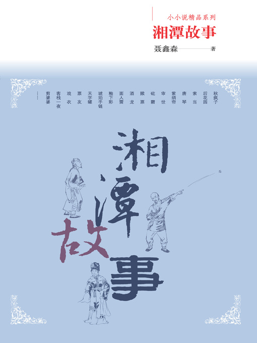 Title details for 湘潭故事 by 聂鑫森 - Available